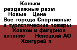 Коньки Roces, раздвижные разм. 36-40. Новые › Цена ­ 2 851 - Все города Спортивные и туристические товары » Хоккей и фигурное катание   . Ненецкий АО,Хонгурей п.